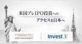「TORANOTEC投信投資顧問、米InvestXと提携し、未上場株投資商品を展開へ」の画像1
