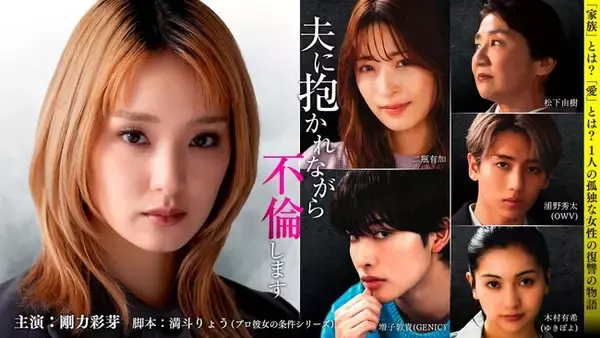 SNSで話題沸騰中！関連動画総再生数は5,000万回超え！剛力彩芽さん主演「タテドラ」ドラマ『夫に抱かれながら、不倫します』最終回となる48話までを4月17日(金)19時より配信開始