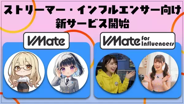 分析型マッチングプラットフォーム「VMate」がYouTuber・ストリーマーに対応し、施策目的応じた横断キャスティングを実現する『VMate Influencers』をリリース