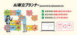 「味の素(株)、(株)カイテクノロジーとの実証実験を経て　「AI献立プランナー」商用版の販売を開始」の画像1