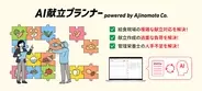 味の素(株)、(株)カイテクノロジーとの実証実験を経て　「AI献立プランナー」商用版の販売を開始