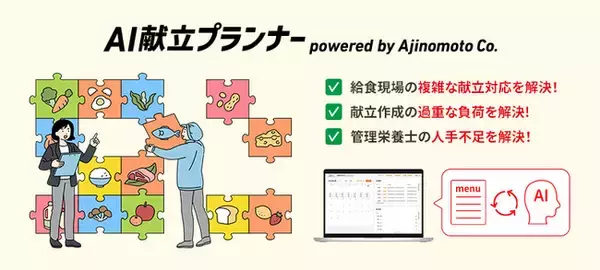 味の素(株)、(株)カイテクノロジーとの実証実験を経て　「AI献立プランナー」商用版の販売を開始
