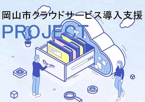 【岡山市】業務の効率化を専門家が強力にサポート『岡山市クラウドサービス導入支援PROJECT』の参加企業を募集します！！