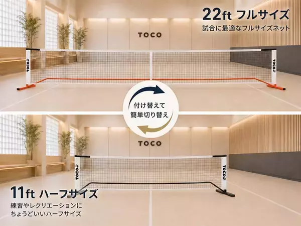 「【たるみ問題に終止符】手持ちのフレームが公式＆ハーフの「2WAY」に！日本発ブランド『TOCO』から、買い替えコストを抑えるピックルボール用「交換用ネット」を5月19日発売」の画像