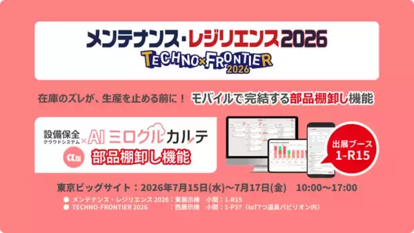 部品不足で生産ラインを止めないために--設備保全クラウド「ミロクルカルテ」、モバイルで完結する部品棚卸し機能α版をリリース