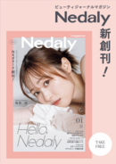 美容タブロイド誌「Nedaly magazine」創刊！創刊号の表紙に福原遥さんが登場