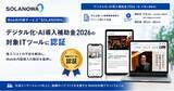 「累計100万人以上が利用するWeb社内報「SOLANOWA」が「デジタル化・AI導入補助金2026」対象ITツールに登録」の画像1