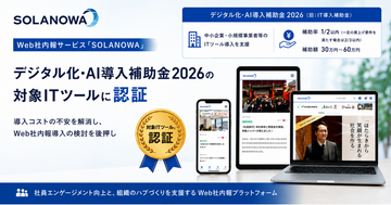 累計100万人以上が利用するWeb社内報「SOLANOWA」が「デジタル化・AI導入補助金2026」対象ITツールに登録
