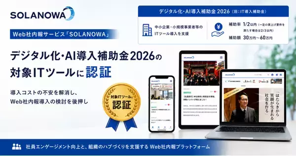 累計100万人以上が利用するWeb社内報「SOLANOWA」が「デジタル化・AI導入補助金2026」対象ITツールに登録