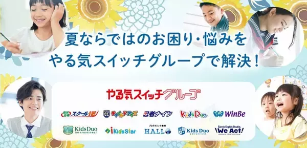 子どもの夏休み：2大不安は“生活リズムの崩壊”と“デジタルの過剰使用”。やる気スイッチグループ、全国の教室で共働き家庭のお昼ご飯問題から自由研究・酷暑の運動不足までプロが全力サポート