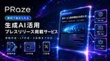 「AIで最短3分。プレスリリース掲載サービス「PRaze（プレイズ）」を正式リリース」の画像1
