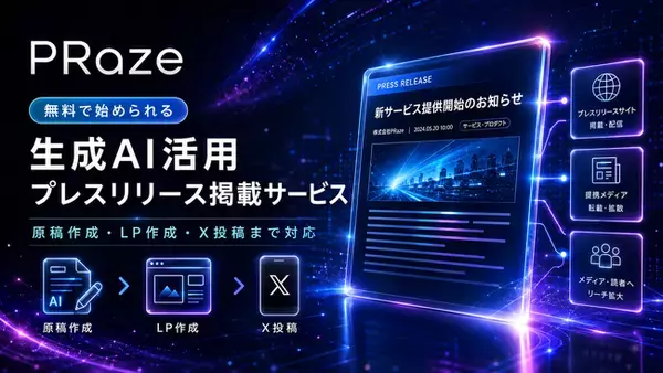 AIで最短3分。プレスリリース掲載サービス「PRaze（プレイズ）」を正式リリース
