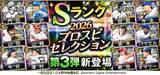 「『プロスピA』で「2026 プロスピセレクション第3弾」が登場　今ならSランク選手1名確定の10連スカウトが無料で引ける」の画像1