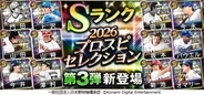 『プロスピA』で「2026 プロスピセレクション第3弾」が登場　今ならSランク選手1名確定の10連スカウトが無料で引ける