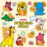 「キリフダ、ギンビス社の新サービス「たべっ子どうぶつ Diary」の企画・開発を支援」の画像1