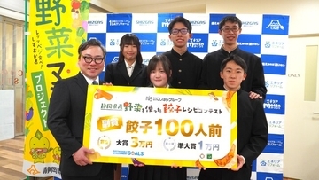 歴代の大賞レシピ3作すべてを商品化　高校生の発想を「販売」まで実現する静岡の餃子レシピコンテスト、第4回の募集を開始