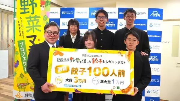 歴代の大賞レシピ3作すべてを商品化　高校生の発想を「販売」まで実現する静岡の餃子レシピコンテスト、第4回の募集を開始