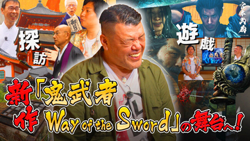 YouTubeチャンネル『くっきー ! の引田くっきー !』にて、くっきー！さんによる『鬼武者 Way of the Sword』の映像が２日連続公開！