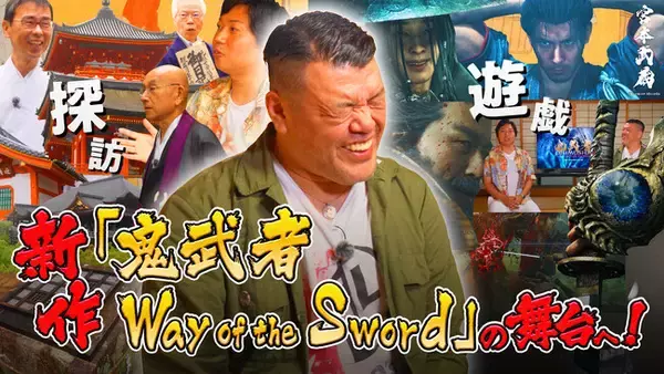 YouTubeチャンネル『くっきー ! の引田くっきー !』にて、くっきー！さんによる『鬼武者 Way of the Sword』の映像が２日連続公開！