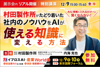 村田製作所はAIをどう賢くしたのか？ノウハウを「使える知識」に変える方法を解説する特別講演を開催＜12/9・参加無料＞