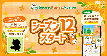 10月13日～31日、SDGsアプリ「Green Ponta Action」で新シーズン開始キャンペーンを開催！