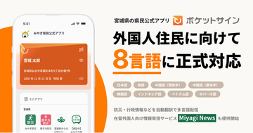宮城県の県民公式アプリ「ポケットサイン」、外国人住民に向けて8言語に正式対応