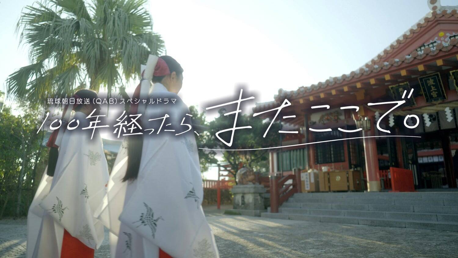 「半襟であれ。」主役にならない私たちが、結婚式に残したいもの。――ドラマ『100年経ったら、またここで。』の舞台裏から