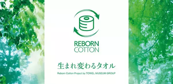 タオル美術館グループが初のタオルリサイクル事業『REBORN COTTON』プロジェクトを始動使用済みタオルを回収、再生したタオルで環境保持に貢献
