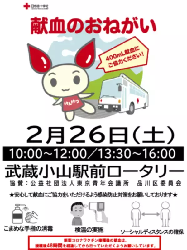 【献血のお願い】2月26日(土)、東急武蔵小山駅前ロータリーにて献血活動を行います