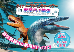 幕張新都心に恐竜がやってきた！ダイナソーアドベンチャーツアー in 東京ベイ幕張
