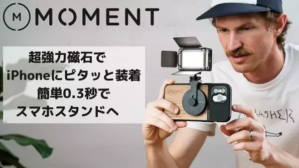 日本初上陸！超強力磁石、0.3秒でiPhoneにピタッと装着。とっても便利なスマホマウント【MOMENT】本日Makuakeにてプロジェクト開始！