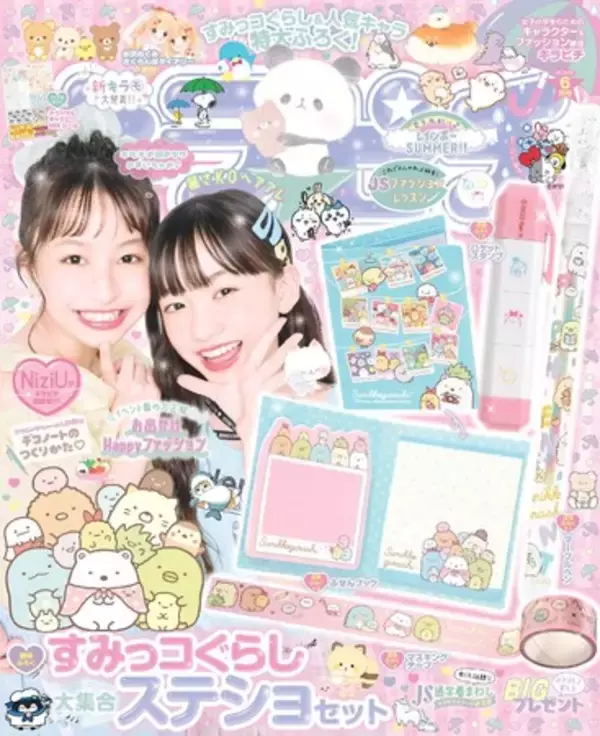 「すみっコぐらし　大集合ステショセット」が付録！ 女子小学生のためのキャラクター＆ファッション雑誌『キラピチ６月号』発売！