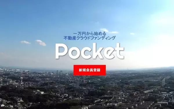 不動産投資クラウドファンディングシステム BLITZ CFS 第2弾 「Pocket（ポケット）」オープン!!