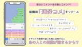 「Z世代に大人気！キーボードアプリ「Simeji」、面白いコメントを自動レコメンドする新機能「連発コメ」をリリース。」の画像1