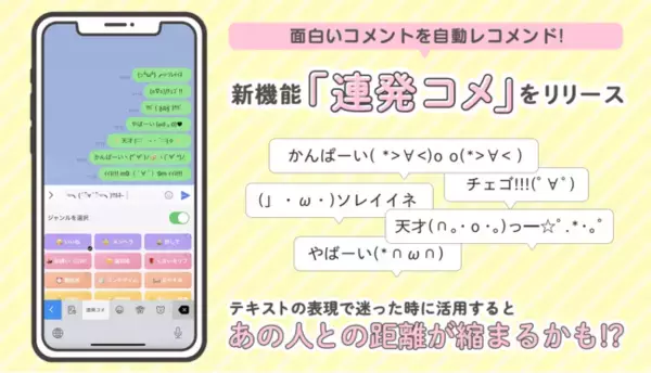 Z世代に大人気！キーボードアプリ「Simeji」、面白いコメントを自動レコメンドする新機能「連発コメ」をリリース。