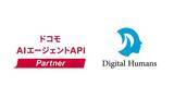 「ドコモAIエージェントAPIパートナープログラム に デジタルヒューマン株式会社が認定されました」の画像1