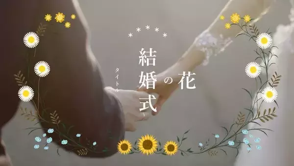 動画編集用素材サイトWondershare Filmstockに、ウエディングムービーにぴったりのエフェクト素材が新登場