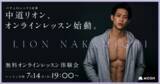 「話題の婚活リアリティ番組に出演中！フィットネスモデル中道リオン氏による、オンライン無料体験レッスンが「MOSH」にて開催決定！7/8（金）より申込み開始。」の画像1