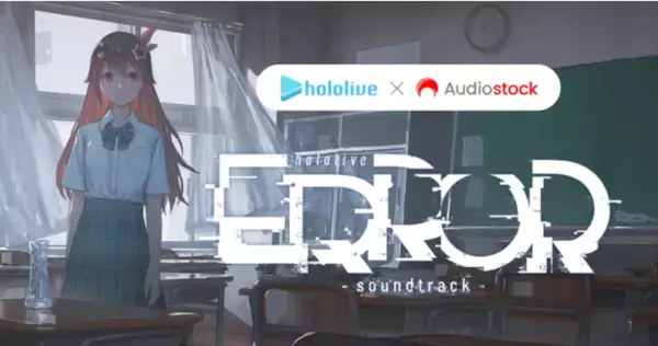 VTuberグループ「ホロライブ」のプロジェクト『hololive ERROR』とAudiostockによる楽曲募集コンテスト 採用楽曲を配信開始！