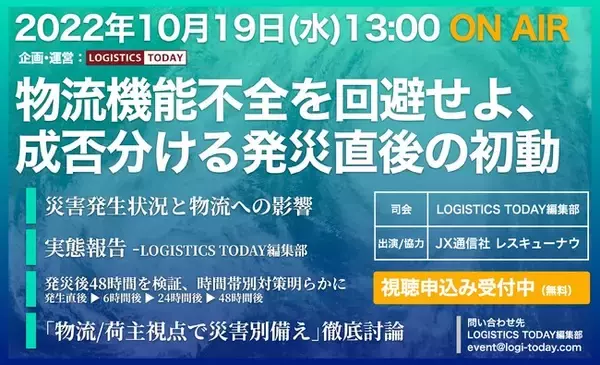 LOGISTICS TODAYオンラインイベント「物流機能不全を回避せよ」10/19開催