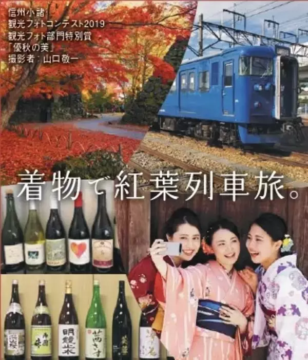紅葉シーズン真っ只中？！【長野駅～軽井沢】しなの鉄道「晴星」貸切！着物で紅葉列車の旅を開催