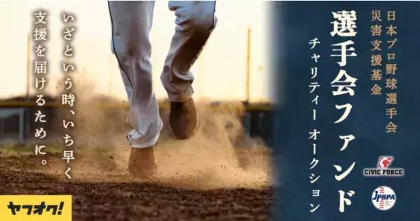 12球団選手のサイン入りユニフォーム、グローブ、バットなどが出品される日本プロ野球選手会による初の「選手会ファンド チャリティーオークション」をヤフオク!で4回開催