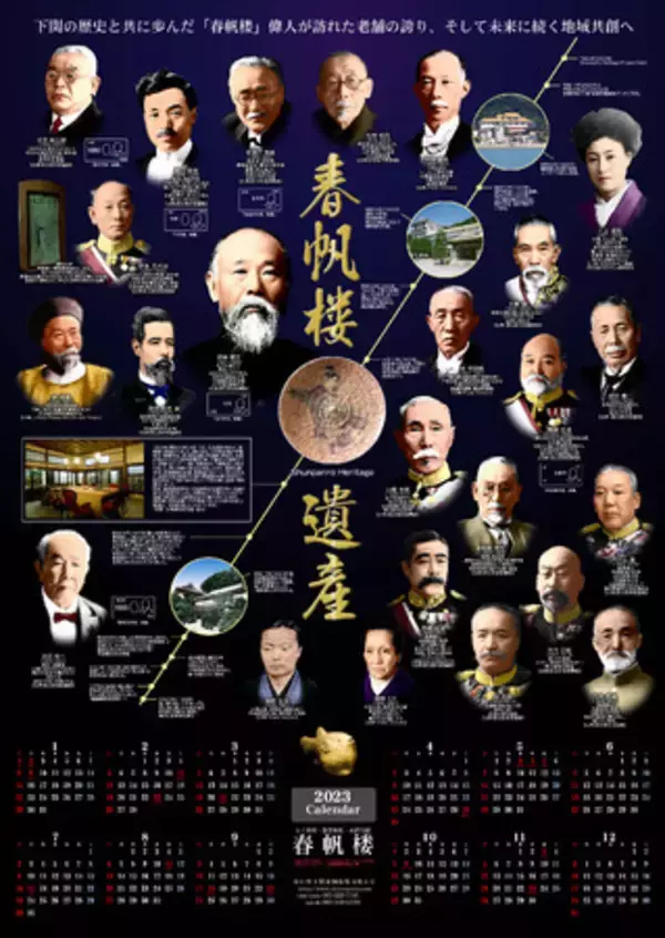 【下関春帆楼本店】創業140余年　「ふぐ公許第一号店」が下関とふぐ料理文化の魅力発信ゆかりある偉人を紹介したオリジナルカレンダー「春帆楼遺産」を無料配布