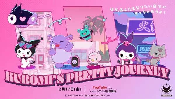 「完全新作ショートアニメ「KUROMI’S PRETTY JOURNEY」2月17日(金)よりクロミ公式YouTubeチャンネル・TikTokで配信決定」の画像