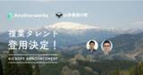 「山形県西川町との複業人材活用における実証実験で、登用される2名が決定！プロ人材の知見を活用し、資料作成やSNSマーケティングを強化」の画像1