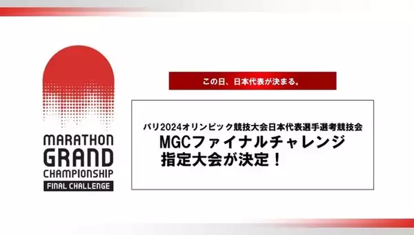 【MGCファイナルチャレンジ】指定大会決定～パリ2024オリンピック競技大会 マラソン日本代表選手選考競技会～