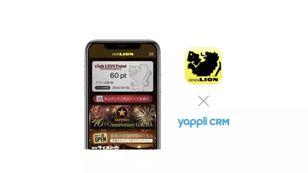 ヤプリ、サッポロライオンの顧客管理を「Yappli CRM」で本格支援スタート