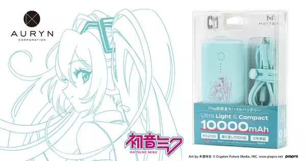 アウリン、「初音ミク」デザインのモバイルバッテリーを発表