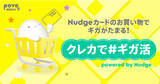 「次世代型クレジットカード「Nudge（ナッジ）」、povo2.0とコラボし「クレカで#ギガ活 powered by Nudge」を開始！」の画像1