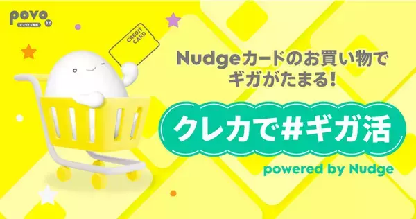 次世代型クレジットカード「Nudge（ナッジ）」、povo2.0とコラボし「クレカで#ギガ活 powered by Nudge」を開始！